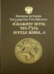 Скажите всем, что Русь всегда жива...\Военная история государства Российского, VI-XVI вв.